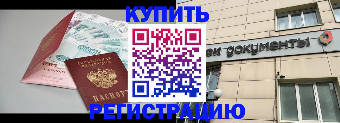 временная регистрация купить в Палласовке